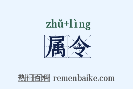 属令是什么意思的图片